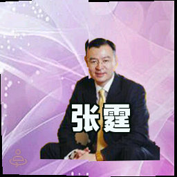 张霆