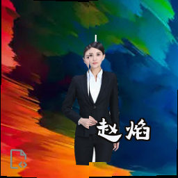 赵焰